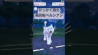 『ポケモンGO』念願の優秀通常技を習得アローラペルシアン！【スーパーリーグ】　#ポケモン #ポケモンgo #pokemon #pokemongo #ゲーム実況 #ゲーム #shorts #short