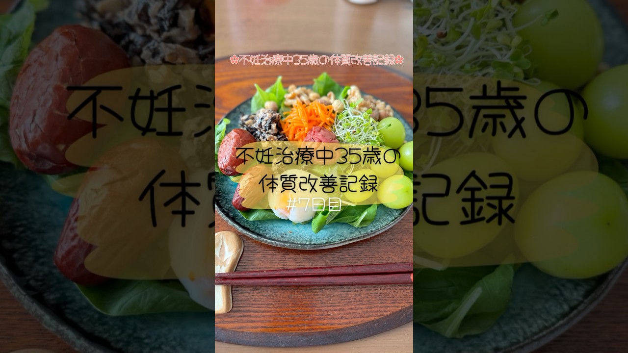 不妊治療中35歳の体質改善食事改善𓇢𓅮7日目 #不妊治療vlog #妊活 #体質改善