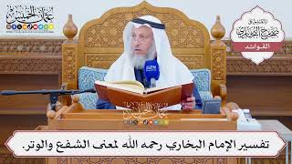 [1291] تفسير الإمام البخاري رحمه الله لمعنى الشفع والوتر - عثمان الخميس