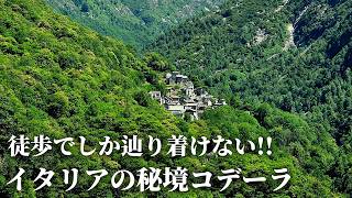 【アルプスのポンペイ】知られざる北イタリアの隠れ里