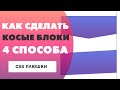 4 способа как сделать косые блоки на css 4 способа как сделать косые блоки на css