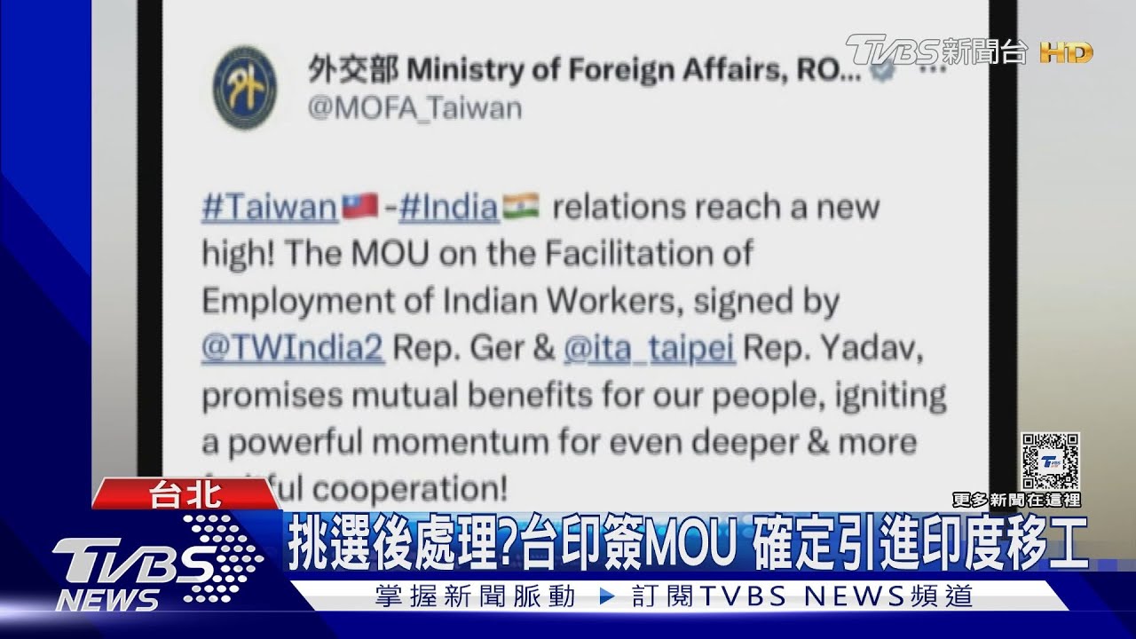 挑選後處理?台印簽MOU 確定引進印度移工
