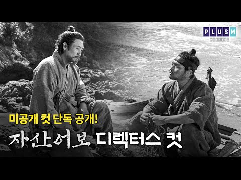 [자산어보] 디렉터스 컷