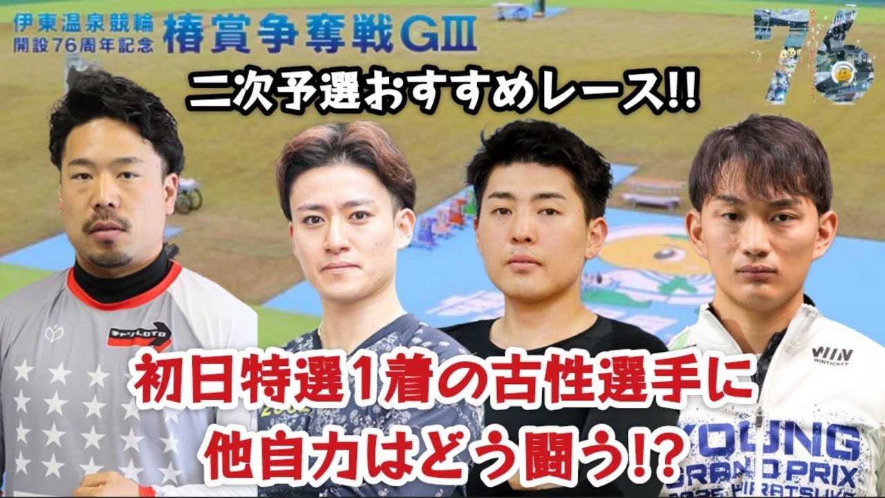 【G3伊東温泉競輪】二次予選予想をノーカットで配信！