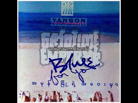 ဇော်ဝင်းထွဋ် - ဝေးလေကောင်းလေပဲ (Audio)