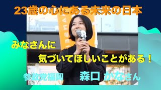 参政党　森口かな　２３歳がこれからの日本に希望を持って語る　私たちには使命があると…