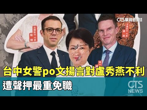 台中女警po文揚言對盧秀燕不利　遭聲押最重免職