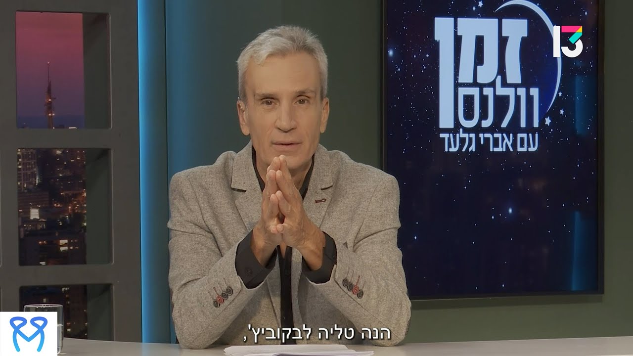 זמן וולנס עם אברי גלעד