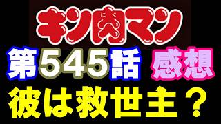 キン肉マン第545話感想※注意　最新話までのネタバレあり【キン肉マン/ストーリー考察・予想#1322】
