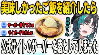 美味しかったご飯を紹介したら松のやの公式サイトのサーバーを落としてしまい焦る千速【輪堂千速/FLOWGLOW/ホロライブ/切り抜き】