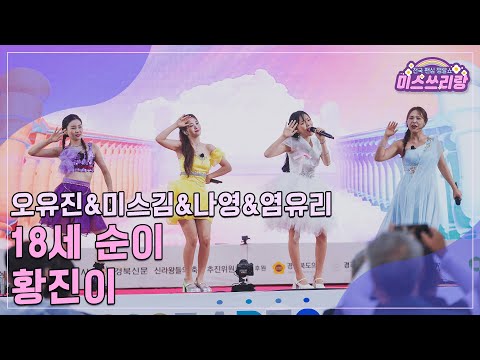 [클린버전]오유진&미스김&나영&염유리 - 18세순이&황진이 ♥미스쓰리랑 24회♥ 241009 방송