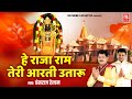 हे राजा राम तेरी आरती उतारू Hey Raja Ram Teri Aarti Utar