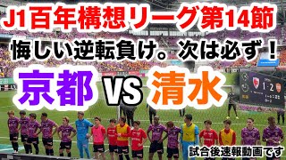 【J1百年構想リーグ第14節】京都サンガF.C.VS清水エスパルス戦の試合後速報動画です。
