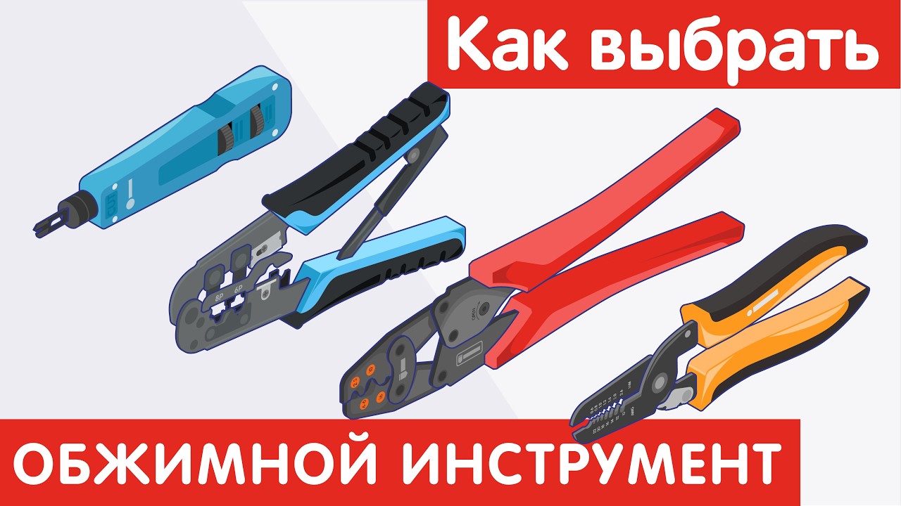 Как выбрать ОБЖИМНОЙ ИНСТРУМЕНТ?
