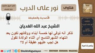 صورة هل على المولود عقيقة إذا توفي أثناء الولادة؟ الشيخ الغديان - مشروع كبار العلماء