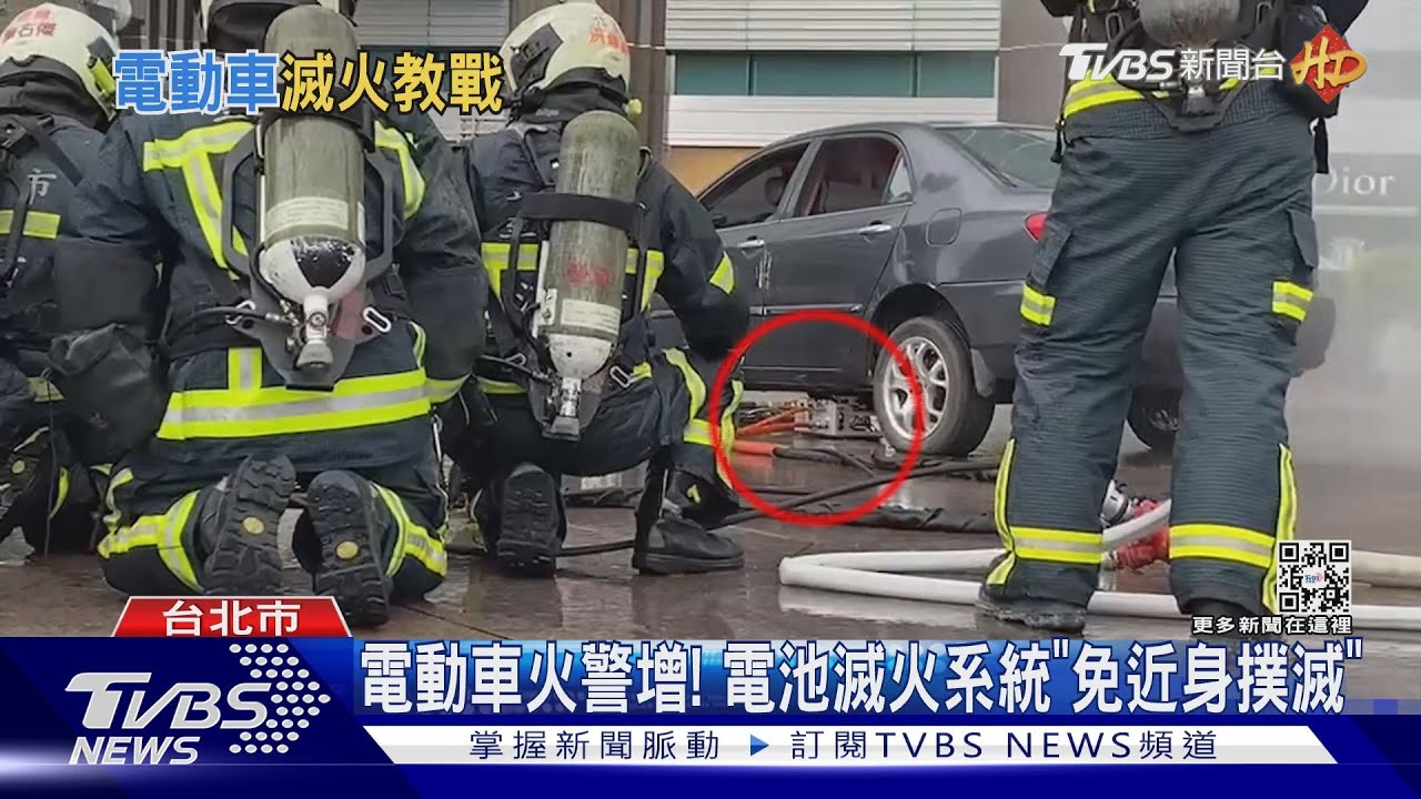 電動車火警增! 電池滅火系統「免近身撲滅」