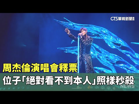 周杰倫演唱會釋票　位子「絕對看不到本人」照樣秒殺