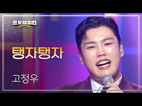 [이달의 신곡]고정우 - 탱자탱자 l 트롯챔피언 l EP19