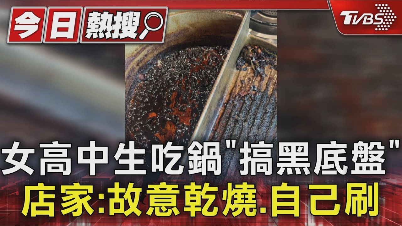 高中女控火鍋店「強迫刷鍋」手指破皮 店家反控:故意乾燒