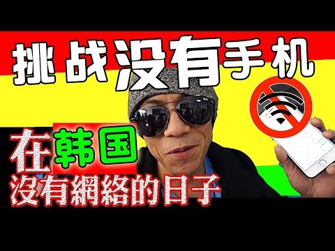 【阿保旅遊EP71】馬來西亞人第一次挑戰韓國》沒有網絡的日子 The Day without Internet Challenge