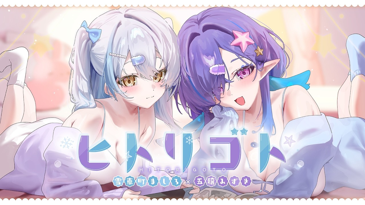 ヒトリゴト - ClariS/ covered by 雪車町ましろ×五穣みずき【歌ってみた】