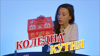 КАК ДА СИ НАПРАВИМ КОЛЕДНА КУТИЯ
