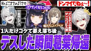 最速でコケて脱落した葛葉にデスした瞬間に最速で煽られてしまう夜よいち【PoE】