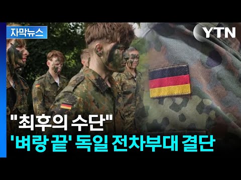 [자막뉴스] "만 18세 독일 남성 전원"...'러시아 위협' 초비상에 결국 / YTN