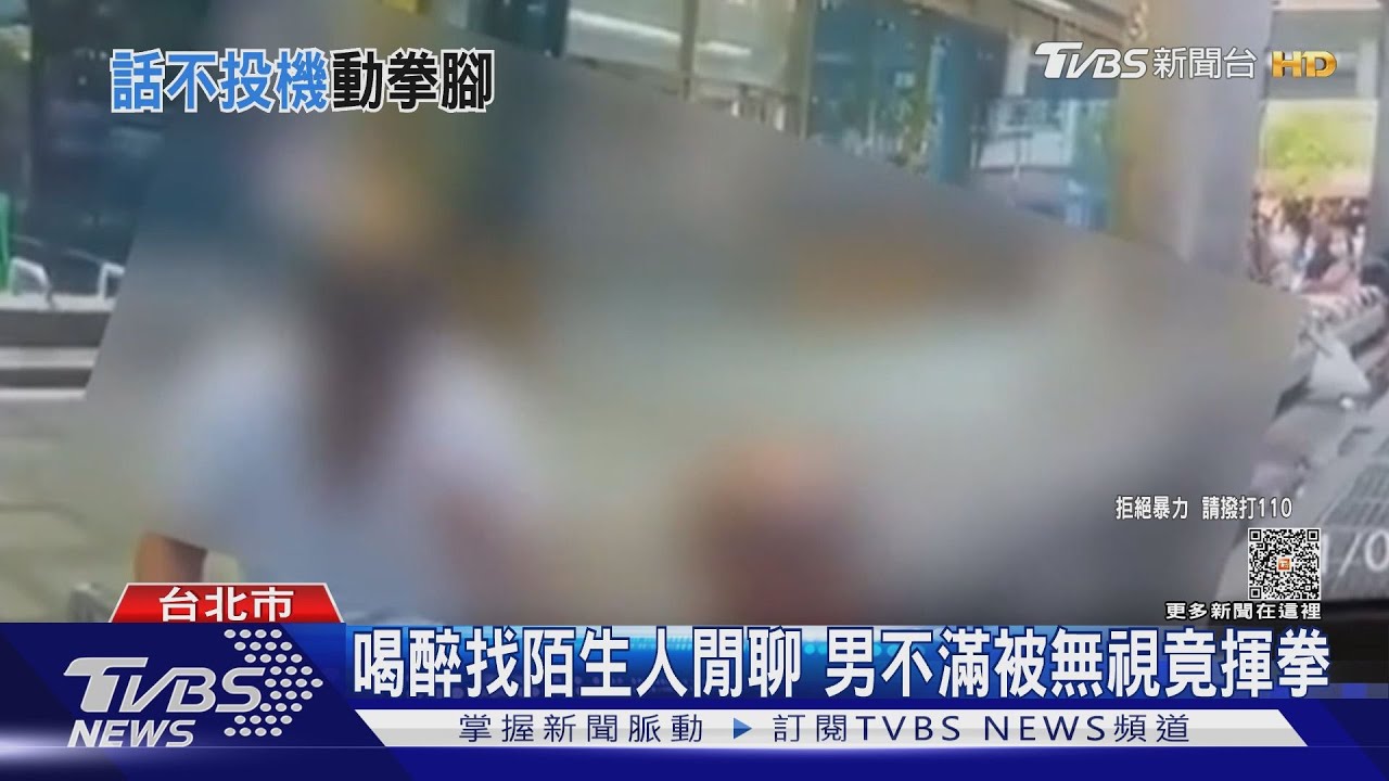喝醉找陌生人閒聊　男不滿被無視竟揮拳