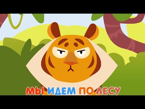 Развивающие мультики - Мы идём по лесу - Все серии подряд! Песни про животных для детей