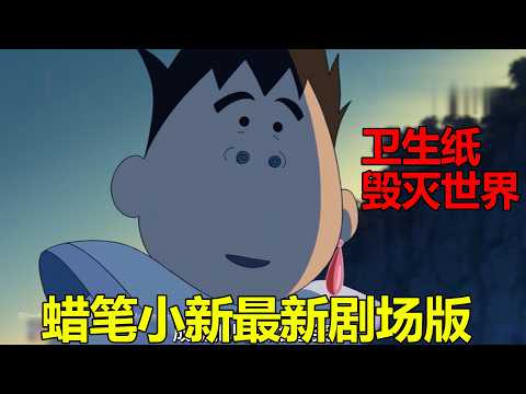 2026蜡笔小新最新剧场版！卫生纸差点毁灭世界！阿呆黑化成大魔王！一口气看完《灼热的春日部舞者们》
