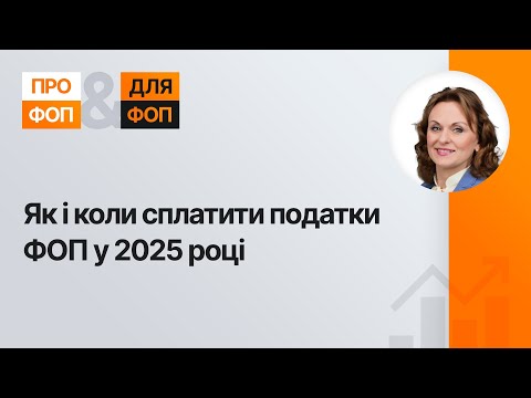 відео прев’ю для Як і коли сплатити податки ФОП у 2025 році