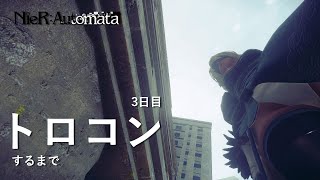 【ニーアオートマタ】トロコンするまで【3日目】