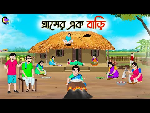 গ্রামের এক বাড়ি | Bengali Moral Stories Cartoon | Bangla Golpo | Thakumar Jhuli