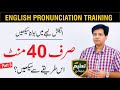 English Pronunciation Training - Speak Clearly by Asad Yaqub | Part 5  of 14 | QAS Foundation