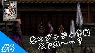 [ゆっくり実況]悪の科学者、三國を統一したいようです#6(真・三国無双4 Empires)END
