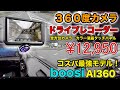 【ドラレコ】３６０度カメラ搭載で全方向撮れる！駐車監視もタッチパネル液晶も付いてるコスパ最強ドライブレコーダー！boosiのAI360を商品レビューしていく！！