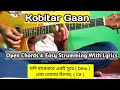 Kobitar Gaan Guitar Chords Lesson | Jodi Bare Bare Eki sure prem tomai kadai guitar chords Lesson |
