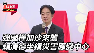 強颱樺加沙來襲 賴清德坐鎮災害應變中心