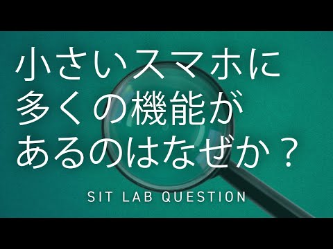 【2分程度で研究室紹介！】小さいスマホに多くの機能があるのはなぜか？