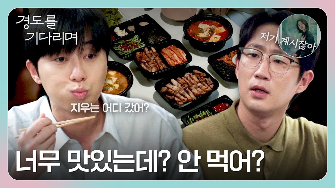 ＂너무 맛있는데?＂ (서지우 없는) 서지우 첫 출근 축하 파티하는 지리멸렬 멤버들😋 | 경도를 기다리며 8