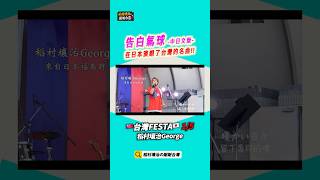 \在日本演唱了台灣的名曲ㄋㄟ/1/5