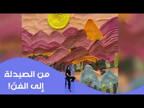 فيديو | من الصيدلة إلى الفنّ!#shorts