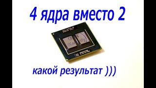 Замена процессора 2 ядерного на 4 ядерный СПАЛИЛ !!!