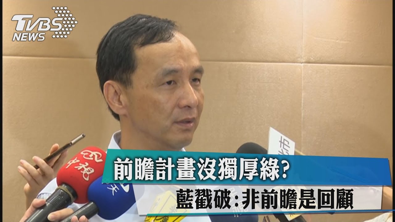 前瞻計畫沒獨厚綠? 藍戳破:非前瞻是回顧