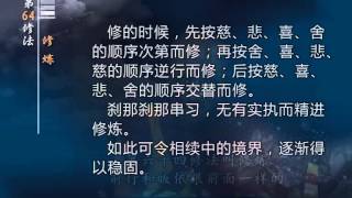 前行实修法（动画版 1-92修法） >> 第64修法：修炼