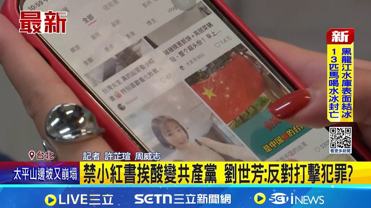 禁小紅書挨酸變共產黨 劉世芳: 反對打擊犯罪?│記者 許芷瑄 周威志│台灣要聞20251207│三立iNEWS