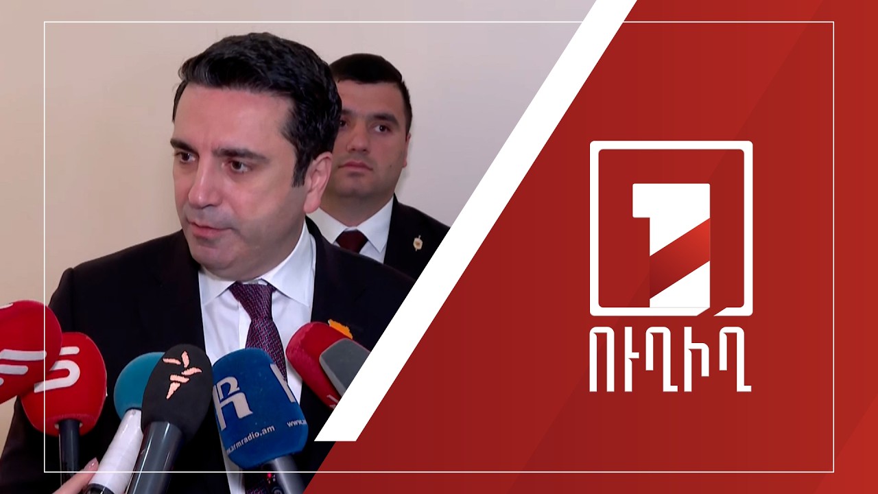 Ալեն Սիմոնյանի ճեպազրույցը | ՈՒՂԻՂ