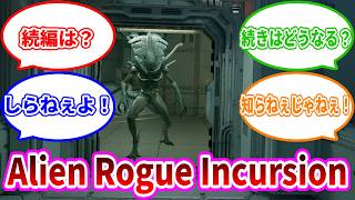最終回 VOICEVOX実況[エイリアン ローグ インカー ジョン:Alien Rogue Incursion]