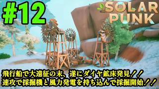 サバイバルだけどゆったりとしたスローライフな生活をおくりたい！！「Solarpunk」#12